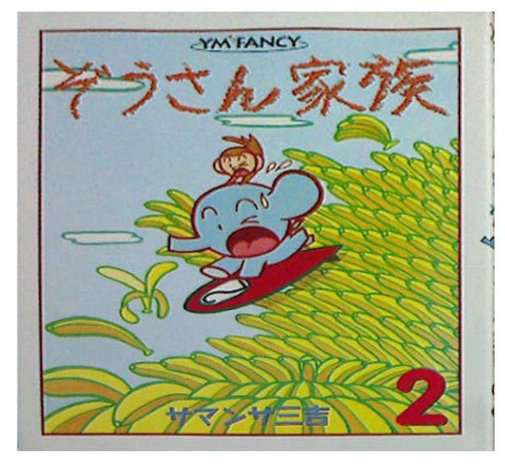 ＊ぞうさん＊ページ Amazon.co.jp: ぞうさん家族 3 (YM FANCY) : サマンサ三吉: 本